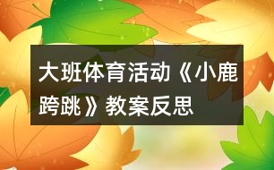 大班體育活動《小鹿跨跳》教案反思