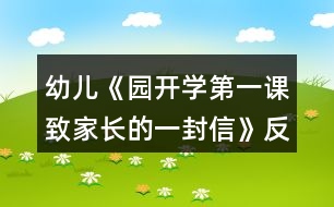 幼兒《園開學(xué)第一課致家長(zhǎng)的一封信》反思