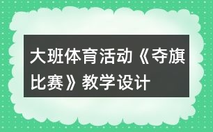 大班體育活動《奪旗比賽》教學(xué)設(shè)計