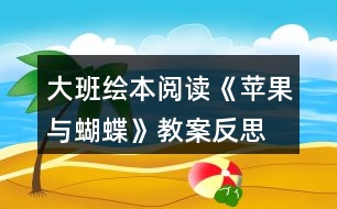 大班繪本閱讀《蘋果與蝴蝶》教案反思