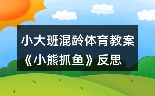 小大班混齡體育教案《小熊抓魚》反思