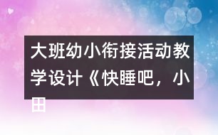 大班幼小銜接活動教學(xué)設(shè)計《快睡吧，小田鼠》反思