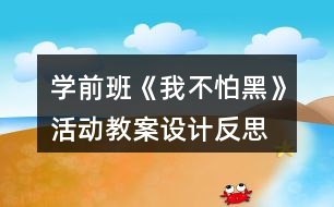 學前班《我不怕黑》活動教案設計反思