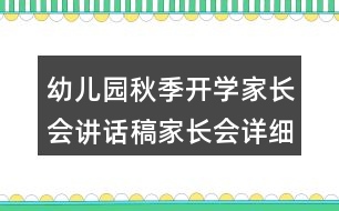 幼兒園秋季開學(xué)家長會講話稿家長會詳細流程