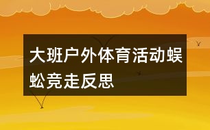 大班戶外體育活動蜈蚣競走反思