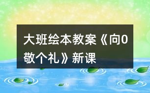 大班繪本教案《向0敬個禮》新課