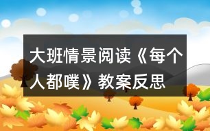 大班情景閱讀《每個(gè)人都噗》教案反思