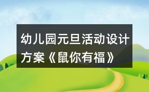 幼兒園元旦活動設(shè)計方案《鼠你有?！?></p>										
													<h3>1、幼兒園元旦活動設(shè)計方案《鼠你有?！?/h3><p>　　活動目標</p><p>　　1.通過幼兒與教師一起參與元旦聯(lián)歡活動，增進師幼、幼幼之間的感情，體驗節(jié)日的快樂。</p><p>　　2.通過節(jié)目表演展示、自主游藝等活動，培養(yǎng)幼兒勇敢、自信、機智、專注等良好品格。</p><p>　　3.充分挖掘園所教育資源，將品格教育浸潤到活動中，通過有意義的聯(lián)歡活動，逐漸內(nèi)化教師及幼兒的品格行為。</p><p>　　4.促進幼兒的創(chuàng)新思維與動作協(xié)調(diào)發(fā)展。</p><p>　　5.積極的參與活動，大膽的說出自己的想法。</p><p>　　活動準備</p><p>　　1.門廳新年環(huán)創(chuàng)背景，福字板、毛筆、墨水、桌子、膠釘、音樂;</p><p>　　2.布置新年聯(lián)歡會場，幼兒人手一個小坐墊、音樂、節(jié)目單;</p><p>　　3.各班新年聯(lián)歡活動方案、節(jié)目及桌面游藝所需材料、桌面游藝集贊卡、新年禮物。</p><p>　　具體活動方案及流程</p><p>　　元旦是中華民族的傳統(tǒng)節(jié)日，是新的一年的開端，舉國上下，喜氣洋洋，歡度新年。為了讓幼兒更好的了解我國傳統(tǒng)文化節(jié)日，加深對元旦的認識和了解，體驗新年的喜慶氣氛，特于2019年12月31日上午全園開展《“鼠”你有福》大型慶新年聯(lián)歡活動，活動包含分享篇：“親子分享送福”、自信篇:“自信收獲成長”、機智篇:“機智玩轉(zhuǎn)桌面”，幼兒在輕松、自由的氛圍下，師幼同樂參與各項聯(lián)歡活動，享受節(jié)日的快樂。促幼兒勇展示、獲自信、機智想、專注玩、樂分享。</p><p>　　一、活動目標</p><p>　　1.通過幼兒與教師一起參與元旦聯(lián)歡活動，增進師幼、幼幼之間的感情，體驗節(jié)日的快樂。</p><p>　　2.通過節(jié)目表演展示、自主游藝等活動，培養(yǎng)幼兒勇敢、自信、機智、專注等良好品格。</p><p>　　3.充分挖掘園所教育資源，將品格教育浸潤到活動中，通過有意義的聯(lián)歡活動，逐漸內(nèi)化教師及幼兒的品格行為。</p><p>　　二、活動準備</p><p>　　1.門廳新年環(huán)創(chuàng)背景，福字板、毛筆、墨水、桌子、膠釘、音樂;</p><p>　　2.布置新年聯(lián)歡會場，幼兒人手一個小坐墊、音樂、節(jié)目單;</p><p>　　3.各班新年聯(lián)歡活動方案、節(jié)目及桌面游藝所需材料、桌面游藝集贊卡、新年禮物。</p><p>　　三、活動時間、流程及場地安排</p><p>　　時間內(nèi)容地點</p><p>　　7：30—8：00、親子送福、幼兒園門廳</p><p>　　9:00—10:00、新年聯(lián)歡活動、功能教室</p><p>　　10:00—10:10、喝水、做準備、各班教室</p><p>　　10:10—11:00、桌面游藝活動</p><p>　　四、活動人員及安排:全園教師及幼兒。</p><p>　　新年聯(lián)歡活動、功能教室</p><p>　　聯(lián)歡活動主持工作：肖老師</p><p>　　功能教室使用設(shè)備前期準備工作：孫老師：</p><p>　　活動現(xiàn)場電教配合及疏導工作：任老師：</p><p>　　音像收集及疏導工作：李老師</p><p>　　桌面游藝活動(10:00-11:00)各班教室</p><p>　　張老師：小一</p><p>　　輔助班級工作及樓道安全疏導工作(西樓道一層大廳至二層)</p><p>　　孫老師：小二</p><p>　　輔助班級工作及樓道安全疏導工作(一層樓道)</p><p>　　溫老師：小三</p><p>　　輔助班級工作及樓道安全疏導工作(東樓道一層至二層)</p><p>　　李老師：中一</p><p>　　輔助班級工作及樓道安全疏導工作(西樓道二層至中一班樓道)</p><p>　　李老師：中二</p><p>　　輔助班級工作及樓道安全疏導工作(二層樓道中一班至中二班)</p><p>　　肖老師：中三</p><p>　　輔助班級工作及樓道安全疏導工作(東樓道一層中段至中三班)</p><p>　　陶老師：大一</p><p>　　輔助班級工作及樓道安全疏導工作(西樓道二層至大一班)</p><p>　　徐老師：大二</p><p>　　輔助班級工作及樓道安全疏導工作(東樓道二層至大二班)</p><p>　　五、活動過程</p><p>　　分享篇：親子分享送福</p><p>　　1.提前準備好門廳新年環(huán)創(chuàng)背景及所需材料，播放迎新年音樂，伴隨著家長與幼兒的陸續(xù)入園，開啟親子送福活動。</p><p>　　2.7：30活動開啟，活動流動式進行，親子書寫福字后，將寫好的福字貼在鼠年背景墻上，送出福氣，收獲快樂。</p><p>　　3.8：00活動準時結(jié)束，保留新年環(huán)創(chuàng)背景，留下幸福瞬間。</p><p>　　自信篇:自信收獲成長</p><p>　　1. 各班有序組織幼兒在多功能廳集中并就位，靠近舞臺從西往東最前面的第一排分別為小一班、小二班、小三班，第二排分別為中一班、中二班、中三班，第三排分別為大一班、大二班。</p><p>　　2. 檢查各項設(shè)備是否到位，主持人于9：00準時開始新年聯(lián)歡活動，各班按表演順序提前一或兩個節(jié)目做準備。</p><p>　　3. 活動結(jié)束后，全體師生合影留念。</p><p>　　機智篇:機智玩轉(zhuǎn)桌面</p><p>　　1.教師組織幼兒喝水、做準備，保育員老師將室內(nèi)桌面游戲材料及場地準備就緒。</p><p>　　2.檢查各項桌面游戲材料是否到位，各班于10：10準時開始桌面游藝活動。</p><p>　　3.全園8個活動區(qū)域均向全園師生開放，各班設(shè)有3個桌面游戲項目，中大班幼兒自主選擇參與各項游戲，小班幼兒教師分組帶領(lǐng)體驗，游戲過程中積極思考、開動腦筋、克服困難、獲得勝利，集結(jié)印章。</p><p>　　4.活動時，每名幼兒都有一張桌面游藝集贊卡，任意選擇自己喜歡的游藝項目進行活動。同一項游藝活動只能參加一次，每參加完一個游藝活動后，由負責該活動的老師做集贊標記。小班幼兒至少集滿4個贊、中班幼兒至少集滿5個贊、大班幼兒至少集滿6個贊，集印章后，到各班兌獎處兌換新年禮物。</p><p>　　六、注意事項</p><p>　　1.參加活動不擁擠、要排隊，活動時要注意安全。</p><p>　　2.活動時，不高聲喧嘩，不亂丟垃圾。</p><p>　　3.活動時遇到困難能主動尋求幫助，盡可能到人少的地方參加活動。</p><p>　　4.中大班幼兒在游戲中要能夠謙讓小班的弟弟妹妹。</p><p>　　5.每個活動區(qū)設(shè)定一個排隊等候區(qū)，由一名老師專門負責。</p><p>　　6.“桌面游藝集贊卡”由各班老師當天發(fā)到幼兒手中，講清使用方法，提醒幼兒注意保管。</p><h3>2、小班元旦活動方案教案《慶元旦》</h3><p>　　一、活動內(nèi)容：幼兒才藝及家長才藝，親子游戲</p><p>　　二、活動目標</p><p>　　1、 讓幼兒能在集體面前大膽表演、表現(xiàn)自己。</p><p>　　2、 讓幼兒在活動中體驗團結(jié)合作，增強友誼。</p><p>　　3、 讓家長積極參加，為孩子做出榜樣。</p><p>　　4、 培養(yǎng)表演的興趣。</p><p>　　5、 發(fā)展幼兒思維和口語表達能力。</p><p>　　三、參與人員：小二班與大班,托班所有家長及小朋友</p><p>　　四、</p><p>　　1.(開場詞)親愛的家長朋友，大家好!新的一年即將來臨，來為我我們播撒新的希望、新的生活!馬年再見!讓我們一起迎接新的一年。</p><p>　　2.(開場曲)在新年好的歌聲中，幼兒拍手進入教室。</p><p>　　3.(幼兒拜年詞)看!大班的小朋友們來向我們拜年了。大家祝爺爺奶奶身體健康、笑口常開!掌聲歡迎。祝姥姥姥爺福如東海、壽比南山。爸爸媽媽工作順利、幸福美滿。向大家拜年!</p><p>　　4.(老師祝詞)孩子的天真話語感動著我們每個人的心靈!他們的祝福是純潔的!美好的!也一定會實現(xiàn)的!</p><p>　　五、節(jié)目單:</p><p>　　1、 故事<方方的手帕>(表演者：小二班王湛博)</p><p>　　2、 歌曲《兩只小小鴨》(表演者：小二班孟可欣,孟育菲等)</p><p>　　3、 歌舞《小蘋果》(表演者：大班李孟矯等)</p><p>　　4 、 下面請欣賞由家長帶來的舞蹈<荷塘月色></p><p>　　5、 手指游戲<包餃子>(表演者小二班婁新銳等)</p><p>　　6、 故事<雪孩子>(表演者大班董子琪)</p><p>　　7、 教師舞蹈<小蘋果>(表演者 李瀟等)</p><p>　　8、 歌曲<我愛你>(表演者孟偉婷等)</p><p>　　9、古詩朗誦<詠柳><春曉><清明>等(朗誦者:小二班李秋雨 婁文慧等)</p><p>　　10、 舞蹈(表演者:大班全體幼兒 )</p><p>　　11、 下面請欣賞由家長朋友帶來的舞蹈<最炫民族風></p><p>　　12、 舞蹈<星星的心>(表演者 小二班全體小朋友)</p><p>　　13、 詩朗誦<樹真好>(朗誦者 鄭昊坤等)</p><p>　　14、 歌表演<我有一個家>(表演者 小二班全體幼兒)</p><p>　　15、 古詩朗誦 <朗誦者 大班全體幼兒></p><p>　　16、 下面由我們大班的婁育紅老師為大家?guī)砀枨缎⌒⌒履锘ā?/p><p>　　六、(結(jié)束曲)小朋友，喜歡和爸爸媽媽一起做游戲嗎?(喜歡)。 好，現(xiàn)在，輕輕的走到爸爸媽媽身邊，拉好爸爸媽媽的手，我們一起來做個《幸福拍手歌》的游戲，快樂音樂響起來，大家一起來吧!</p><p>　　七、(結(jié)束語)孩子們是聰慧活潑的，家長們也是熱情洋溢的。家長朋友們，小朋友們，深深的祝福你們開心每一天，健康每一天，再一次祝大家：今天快樂，明天快樂，天天快樂。感謝大家的光臨與參與，新年聯(lián)誼會活動到此結(jié)束，謝謝大家。</p><h3>3、大中小班教案《元旦活動方案》</h3><p>　　馬上就要過新年了，幼兒園也舉行了熱鬧的迎新年活動——“資源流轉(zhuǎn) 玩具置換”。本次活動所得的費用全部用來購買班級幼兒的新年禮物。本次活動具體安排如下：</p><p>　　活動目的：</p><p>　　1.通過此次玩具置換活動，豐富幼兒角色體驗，培養(yǎng)幼兒良好的生活習慣，提倡低碳生活綠色環(huán)保，積極參與建設(shè)節(jié)約型和諧校園。</p><p>　　2.在活動中加強對錢幣的認識，進行數(shù)概念的滲透，玩具賣后所得的款項將用來給幼兒購買新年禮物。</p><p>　　3.進一步增強幼兒社會性交往能力的培養(yǎng)。</p><p>　　4.愿意積極參加活動，感受節(jié)日的快樂。</p><p>　　5.體驗節(jié)日的快樂氛圍。</p><p>　　活動對象：</p><p>　　幼兒園全體師生;各班家委會代表;班級部分家長。</p><p>　　活動形式：</p><p>　　幼兒活動前帶來要賣的物品及錢幣，自主參加玩具置換活動。</p><p>　　活動準備：</p><p>　　1.12月25～27日家長給孩子準備買賣的玩具，孩子在和家長的協(xié)商下定好玩具價格并貼好標簽，要求價格合理(大班的玩具定價在10元以內(nèi))</p><p>　　2.每位幼兒準備10個1元硬幣參加活動。</p><p>　　3.置換物品要求：</p><p>　　1)所有物品要求質(zhì)量完好，必須保持七、八成新。</p><p>　　2)可以是用過的玩具及多余的小擺設(shè)等。</p><p>　　3)物品要求健康、衛(wèi)生、安全。</p><p>　　4)每位幼兒準備1件玩具物品，并經(jīng)家長同意。</p><p>　　活動時間：</p><p>　　20XX年12月31日(周二)上午9：30～11：00</p><p>　　活動地點：三樓通道</p><h3>4、幼兒園元旦親子活動方案</h3><p>　　(1)小班教案《慶元旦親子活動方案》活動名稱：“慶元旦”親子活動</p><p>　　活動目標：</p><p>　　1、讓幼兒和家長過一個愉快、祥和的元旦佳節(jié)，感受新年的愉悅;</p><p>　　2、用演出的形式，讓每個幼兒都有表現(xiàn)自己的機會。從而提高幼兒的表現(xiàn)力和參與集體活動的積極性，大膽的向大家展現(xiàn)所學的本領(lǐng)。</p><p>　　3、增進親子感情交流和融合，讓家長有進一步了解自己孩子的機會，加深家園情、師生情、親子情。</p><p>　　4、參與節(jié)日游戲。</p><p>　　5、簡單了解節(jié)日的來歷，知道其全稱、日期和意義。</p><p>　　活動地點：小班教室</p><p>　　活動時間：12月28日(周五)：8：00——11：00</p><p>　　活動準備：</p><p>　　1、幼兒統(tǒng)一服裝 男孩子：黑色上衣、黑色褲子</p><p>　　女孩子：紅色上衣、黑色褲子，2、家長進行親子游戲前熟悉游戲安排與游戲規(guī)則</p><p>　　3、各親子游戲道具、獎品等</p><p>　　活動內(nèi)容：</p><p>　　一、幼兒表演節(jié)目讓家長觀看</p><p>　　二、家長與幼兒的互動親子游戲</p><p>　　活動過程：</p><p>　　一、8：00——9：30幼兒化妝、活動準備</p><p>　　二、9：30——10：30幼兒表演節(jié)目</p><p>　　1、歌曲大連唱</p><p>　　2、長江七號愛地球</p><p>　　3、集體舞《玩具暢想》</p><p>　　4、獨奏《小燕子》《笑傲江湖》： 表演者：胡韻芝女生</p><p>　　5、舞蹈《啦啦操》</p><p>　　6、手語舞《浪花一朵朵》</p><p>　　7、舞蹈《noboday》</p><p>　　8、舞蹈《長江七號愛地球》</p><p>　　9、雙人舞《今天你要嫁給我》</p><p>　　10、手語表演《感恩的心》</p><p>　　三、10：30——11：00親子游戲</p><p>　　游戲方案：每4個家庭為一組，每個家庭玩3個游戲</p><p>　　游戲名稱、規(guī)則和游戲分配：</p><p>　　1、游戲名稱：《推小車》</p><p>　　游戲規(guī)則： 每次請四組家庭，幼兒雙手著地，家長扶起幼兒的后腿。聽到口令后幼兒迅速的雙手向前爬行，先到終點者為勝者。</p><p>　　2、游戲名稱：《吹，運氣球》</p><p>　　游戲規(guī)則： 每次請四組家庭，家長站在起點，幼兒站在終點，游戲開始時由家長先將氣球吹大，然后用雙腿將球夾住蹦到終點把氣球交給幼兒，幼兒把氣球放在凳子上，氣球先被坐破者為勝利。</p><p>　　參加的家庭：第一組：程詩琨 葉子楓 方浩文 汪博涵</p><p>　　3、游戲名稱：《袋鼠跳跳跳，毛毛蟲爬爬爬 》</p><p>　　游戲規(guī)則： 每次請四組家庭，家長站在起點，幼兒站在終點。家長把麻袋套在腳上，聽到口令后，用手抓住麻袋跳到終點，幼兒把麻袋套在身上爬到起點，先到達起點的為勝利。</p><p>　　4、游戲名稱：《揪尾巴》</p><p>　　5、游戲名稱：《好運等著您》</p><p>　　游戲規(guī)則： 教師在教室內(nèi)撒滿吹好的氣球，氣球里面放好小紙條，紙條里面寫了禮物的名稱，游戲開始時家長帶領(lǐng)孩子進教室把氣球踩破，找出小紙條到老師那里領(lǐng)取禮物。</p><p>　　(2)大班教案《慶元旦親子活動方案》活動安排：</p><p>　　一、主持人致辭：師：各位家長朋友，(薄和馬)：各位小朋友們，大家上午好!外面是寒風凜冽，室內(nèi)卻是春意盎然。新的一年即將來臨，來為我們播撒新的希望!新的生活!讓我們輕輕地說聲“狗年再見”!看!30只大(1)班的快樂小豬蹦蹦跳跳地來向我們拜年啦!大家掌聲歡迎!</p><p>　　二、小豬大拜年：</p><p>　　(全體幼兒扮小豬出場)分組向大家拜年——</p><p>　　?。鹤敔斈棠躺眢w健康!長命百歲!</p><p>　　馬：祝外公外婆福如東海!壽比南山!</p><p>　　薄：祝爸爸媽媽恩恩愛愛!白頭偕老!</p><p>　　馬：祝老師阿姨工作順利!笑口常開!</p><p>　　薄和馬：(面對面)</p><p>　　祝小朋友快快樂樂!聰明健康!</p><p>　　祝大家新年快樂!YE!</p><p>　　三：家長代表講話：</p><p>　　師：孩子的天真話語感動著我們每個人的心靈!他們的祝福是純潔的!美好的!也一定會實現(xiàn)的!有一位家長朋友，她也想趁此機會來向大家拜個早年。她就是薄純潔小朋友的媽媽，大家掌聲歡迎!</p><p>　　四、親子聯(lián)歡活動</p><p>　　?。捍笠话鄳c“元旦”活動現(xiàn)在開始!</p><p>　　1、 馬：我們大(1)班有30多個孩子，他們都是可愛的精靈，每個人都有屬于自己的風采。那如果把30種風采合在一起，又會成為什么樣的風景呢?薄：一定是一道亮麗的風景線!請欣賞模特表演——《大(1)班的風采》，掌聲歡迎!</p><p>　　2、 ?。?007年的小豬們帶給我們的不僅僅是快樂與笑聲，更是對未來無限的希望!來，讓我們一起與可愛的小豬們手拉手，感受他們的童真童趣!讓我們一起回到孩童時代，請家長和我們一起來跳一曲《豬之歌》。</p><p>　　3、馬：剛才的熱身運動帶給我們冬日的暖意，現(xiàn)在，我們要來一起熱熱腦筋了。下面，就請大家跟隨我進入——謎語大賽。</p><p>　　4、薄：俗話說“知子莫若父、知女莫若母”，那作為家中的掌上明珠們，是否也同樣了解、熟悉自己的父母呢?下面這個游戲就要來考考他們了，讓我們一起進入《蒙眼摸親人》!</p><p>　　5、馬：家長朋友們，看!這些女孩子長得漂亮嗎?她們可不僅僅是臉蛋的漂亮，她們的內(nèi)心、她們的舞姿同樣是漂亮的。讓我們一起來欣賞舞蹈《我和小剛在一起》、《一一一》。</p><p>　　6、?。耗行∨笥哑鹆?剛才女小朋友表演的節(jié)目獲得了爸爸媽媽熱烈的掌聲，你們服氣嗎?(不服氣)好，有志氣!希望你們好好表演屬于自己的節(jié)目，獲得更熱烈的掌聲，好不好?(好)下面，請欣賞我們表演的《中國功夫》!掌聲歡迎!</p><p>　　7、馬：自古有一句話叫“心有靈犀一點通”，孩子與父母之間的靈犀就更別說了，這種心靈相通是與生俱來的。那哪對父子之間的默契最為神奇呢?下面這個游戲《你演我猜》便會為你揭曉答案。</p><p>　　8、我們?yōu)楹⒆觽冏孕诺娘L采喝彩!為孩子們自信的眼神喝彩!你們知道嗎?我們大(1)班還有聲音甜甜的百靈鳥呢!接下來，請欣賞百靈鳥們的獨唱，掌聲歡迎!</p><p>　　高瑞儀：《吹泡泡》</p><p>　　商曉琪：《撿到到一分錢》</p><p>　　張國旋：《小兔子乖乖》</p><p>　　牛新鵬：《小企鵝》</p><p>　　司子奧《我給奶奶搬椅子》</p><p>　　9、馬：我們的家長也多才多藝，他們也帶來了精彩的節(jié)目為我們助興，請欣賞：</p><p>　　8、我們?yōu)楹⒆觽冏孕诺娘L采喝彩!為孩子們自信的眼神喝彩!你們知道嗎?我們大(1)班還有聲音甜甜的百靈鳥呢!接下來，請欣賞百靈鳥們的獨唱，掌聲歡迎!</p><p>　　高瑞儀：《吹泡泡》</p><p>　　商曉琪：《撿到到一分錢》</p><p>　　張國旋：《小兔子乖乖》</p><p>　　牛新鵬：《小企鵝》</p><p>　　司子奧《我給奶奶搬椅子》</p><p>　　9、馬：我們的家長也多才多藝，他們也帶來了精彩的節(jié)目為我們助興，請欣賞：</p><p>　　13、馬：我們班的小朋友各個都是多才多藝，請欣賞他們的精彩表演：</p><p>　　薄純潔：笑話《逗你玩》</p><p>　　司子奧：繞口令《八百標兵》</p><p>　　李澤會《音樂反應(yīng)曲一》</p><p>　　鞏瑞雪《動物謠》</p><p>　　14、?。河械搅撕桶职謰寢屪鲇螒虻臅r間了，下面這個游戲要考驗家長的耐力了，游戲《袋鼠跳》。(教師介紹游戲規(guī)則)玩法：一名小朋友與自己的爸爸或媽媽組成一組，每次游戲找四組為一單位，小朋友與家長面對面站立，中間距離約30～50米。游戲開始后，小朋友要拿起放在地上的大袋子，跑向自己的爸爸媽媽，爸爸媽媽接到袋子后，要馬上套住自己的雙腿，跳回孩子的起始位置，以速度定輸贏。</p><p>　　15、馬：請欣賞故事：</p><p>　　趙一林《重要電話》</p><p>　　耿上清：《東郭先生和狼》</p><p>　　商雪青《小豬蓋房子》</p><p>　　16、?。河械募议L玩游戲沒玩夠，下面我們還有個游戲《揪尾巴》。(教師介紹游戲規(guī)則)玩法：一家三口組成一條牛。爸爸為牛頭，媽媽的手搭在爸爸的肩上為牛身，孩子緊貼媽媽身后做牛尾，孩子褲腰上別上牛尾巴。在一定范圍場地內(nèi)，幾個家庭展開揪尾巴比賽。最后看哪個牛頭揪到的尾巴多，哪個家庭就獲勝。</p><p>　　五、共同制作心愿卡</p><p>　　?。航裉斓挠螒蛘婧猛?，我提議，我們和爸爸媽媽一起將新年的美好心愿寫在紙上，折成美麗的千紙鶴，放在圣誕樹上，將美好的祝福帶給每個人。</p><p>　　馬：你的提議真好，讓我們一起來做吧。</p><p>　　活動結(jié)束</p><p>　　(3)中班慶元旦節(jié)教案《和爸爸媽媽一起過新年》慶元旦活動方案：和爸爸媽媽一起過新年</p><p>　　尊敬的各位家長，親愛的小朋友們：</p><p>　　大家好!我們送走了快樂的20XX年，明天就要迎來嶄新的一年。我代表幼兒園和我們中班的全體老師給大家拜個早年，祝大家在新的一年里身體健康、萬事如意!下面我們的慶新年聯(lián)歡會正式開始。</p><p>　　1、 新年賀詞</p><p>　　請欣賞朗誦《歡樂頌》：</p><p>　　藍天高高，白云飄飄，太陽公公在微笑;</p><p>　　樹上小鳥吱吱在叫，河里小魚尾巴搖;</p><p>　　花兒開放，草兒彎腰，歡迎大朋友們到;</p><p>　　我們大家多么快樂，一同慶祝新年好。</p><p>　　2、 大合唱</p><p>　　小朋友們也想用優(yōu)美的歌聲來表達過新年的高興勁兒，請欣賞大合唱《新年好》、《給爺爺奶奶捶捶背敲敲腿》、《好朋友》等幼兒學過的歌曲。</p><p>　　3、 兒歌朗誦</p><p>　　我們中班的小朋友雖然到幼兒園的時間還不多，但已學會了不少本領(lǐng)，請欣賞兒歌朗誦《微笑》、《跟我一起做》、《幼兒園是我家》、《我愛上學》，詩詞誦讀《望廬山瀑布》、《贈汪倫》、《山行》、《絕句》、《憫農(nóng)》、《七步詩》、《出塞》、《江雪》、《望天門山》。</p><p>　　4、親子游戲(1)</p><p>　　孩子是每個家庭的中心，每位家長對自己的孩子喜歡吃什么、喜歡玩什么、喜歡穿什么等等，可以說是了如指掌。下面我們這個游戲《看誰摸得對》，就是想考驗一下各位家長，看您是不是對自己的孩子真正的了解。</p><p>　　游戲玩法：同時請出十位家長和孩子，分成兩排站好，先把家長的眼睛蒙上，原地轉(zhuǎn)三圈后，憑感覺去摸自己的孩子。最后請家長一起摘掉蒙眼的毛巾，看自己摸到的是不是自己的孩子，摸對的獎勵獎品，摸不對的以后還有機會。</p><p>　　親子游戲(2)</p><p>　　小朋友們還想玩嗎?那好，現(xiàn)在我們和爸爸媽媽一起玩“擊鼓傳花”，好不好?</p><p>　　游戲規(guī)則：幼兒和家長做成圈，隨著鼓聲傳一樣東西，鼓聲停，那樣東西在誰手中，誰就站起來為大家表演一個節(jié)目，節(jié)目的內(nèi)容和形式不限。</p><p>　　5、 制作</p><p>　　請家長和幼兒共同制作完成賀年卡，并請家長幫忙寫上祝福語。</p><p>　　6、 溫馨贈送</p><p>　　下面就是我們聯(lián)歡會的最后一環(huán)：溫馨贈送。請小朋友把制作的賀年卡或者小禮物送給自己的好朋友、爸爸媽媽、老師或自己喜歡的人，說上一句祝福話，并祝他們新年快樂!</p><p>　　今天我們的聯(lián)歡會就到此結(jié)束，再次預(yù)祝各位家長和小朋友們天天笑口常開，新年萬事如意!謝謝大家!</p><p>　　(4)小班親子活動教案《迎元旦，全家樂翻天》各位家長、親愛的小朋友：</p><p>　　大家下午好!</p><p>　　首先非常感謝家長從百忙中抽出時間來參加這次親子活動，歡迎大家。這次我們舉行的這個親子活動，主要的目的是增進親子間的感情，增強孩子的競爭意識，激發(fā)孩子的榮譽感。我們本次活動重在參與，希望大家能積極參加每一個游戲活動。我是本次活動的主持人，茅老師是本次活動的攝影師，馬阿姨和莊子墨爸爸則是本次活動的評委。</p><p>　　進入幼兒園以來，我們的寶寶學到了很多本領(lǐng)，為了歡迎爸爸媽媽們的到來，小朋友們準備了一些小節(jié)目請大家欣賞，有請茅老師。(茅老師帶幼兒一起唱歌、玩手指游戲、說成語歌)</p><p>　　小朋友們的節(jié)目精彩嗎?讓我們再次以熱烈的掌聲謝謝我們可愛的孩子們。相信在接下來的時間里，小朋友們可以做的更棒!</p><p>　　接下來是游戲活動：</p><p>　　第一個游戲是：我喂媽媽(爸爸)吃豆豆，游戲規(guī)則：游戲分A、B兩組，每組5個家庭，各取一個第一名。家長和小朋友面對面坐著，家長手放背后，由老師說開始，幼兒便開始給家長喂豆豆，先吃完的家庭為勝。</p><p>　　游戲準備：5個家庭一組，10付碗勺，小椅子若干張，旺仔小饅頭。</p><p>　　第二個游戲是：串一串，游戲規(guī)則：游戲分A、B兩組，每組5個家庭，各取一個第一名。幼兒和家長同時在同一根線上串串珠，最先將盒子里相同數(shù)量的珠珠串完的勝。</p><p>　　材料準備：串珠5組、收納盒。</p><p>　　第三個游戲是：搭高樓，游戲規(guī)則：游戲分五組，每組2個家庭，家長和幼兒共同壘高易拉罐，聽老師口令準備，聽口口令開始，再次聽口令結(jié)束。時間為1分鐘，在1分鐘時間內(nèi)可以反復(fù)搭，結(jié)束后以身體離開后不倒的易拉罐數(shù)為準，數(shù)量最多的獲勝。(取一、二名)</p><p>　　游戲準備：旺仔易拉罐若干、收納筐若干。</p><p>　　第四個游戲是：投球，游戲規(guī)則：2游戲分四組進行，每組兩個家庭。家長穿著圍裙和孩子面對面站好，中間保持2米距離，孩子把籃子里一個一個的海洋球投向家長，家長必須用圍裙兜住幼兒投過來的海洋球，筐里球拋完后，接住最多的家庭為獲勝。(取一、二名)</p><p>　　游戲準備：收納筐2個，圍裙2個，海洋球若干。</p><p>　　第五個游戲是：搶椅子，游戲規(guī)則：游戲只有一輪，共7組家庭，游戲者站在椅子旁，游戲開始，老師邊拍鈴鼓游戲者邊繞椅子走，鈴鼓聲停時，趕緊找椅子坐下，沒有搶到椅子的家庭就淘汰，以此類推堅持到最后的家庭為獲勝。(取一、二名)</p><p>　　準備：小椅子4張、兒歌</p><p>　　第六個游戲是：心有靈犀，游戲規(guī)則：本組游戲是家庭單獨進行，共7組。家長比劃孩子猜，在規(guī)定的一分鐘內(nèi)看誰猜的多為獲勝。</p><p>　　活動準備：題板20張。(取一、二名)</p><p>　　頒獎：各組一、二名</p><p>　　(結(jié)束語)在孩子的眼里，父母都是既親切又嚴厲的!在父母的眼里孩子永遠都是孩子!相信通過今天的活動，我們的家長看到了我們孩子堅強勇敢自信的一面，我們小朋友也體會到父母對我們的關(guān)心和愛護!歡樂的時光總是那么短暫，讓我們帶著感恩的心共同托起明天的太陽，共同舉起明天的希望!接下來，請家長帶上您的孩子參加親子游園活動，愿你們玩得開心!</p><p>　　(5)大中小教案《家園同樂慶元旦節(jié)活動》目標：</p><p>　　1.知道一月一日是元旦節(jié)，是新的一年的第一天。</p><p>　　2.學說祝福的話語。</p><p>　　3.體驗親子游戲的快樂，增進孩子與家長之間的感情，體驗節(jié)日的快樂。</p><p>　　4.簡單了解節(jié)日的來歷，知道其全稱、日期和意義。</p><p>　　5.愿意積極參加活動，感受節(jié)日的快樂。</p><p>　　準備：子卡：一月一日，元旦節(jié);氣球許多;皺紋紙做的尾巴許多條;磁帶;家長為幼兒準備禮物，會唱《新年好》的歌，觀察過街上環(huán)境的變化，家長、教師、幼兒共同布置好教室。</p><p>　　過程：</p><p>　　一. 認識“元旦節(jié)”。</p><p>　　1.出示子卡“一月一日”，這幾個字怎么讀?它是什么節(jié)日?(出示字卡元旦節(jié))教幼兒認識“元旦節(jié)”。</p><p>　　2.“元旦節(jié)”到了，你看到街上有些什么變化?(拉起了彩旗，掛起了紅燈籠，哥哥姐姐們還舉行各種活動，慶祝元旦節(jié)~~~。)鼓勵幼兒大膽講述。</p><p>　　3.教師總結(jié)：一月一日是新的一年的第一天，也是元旦節(jié)，它表示新的一年到了。新的一年到了，人們都很高興，他們要拉起彩旗，掛起紅燈籠，舉行各種活動來慶祝新年的到來，除了這些外，人們之間還互相送禮物，說祝福的話語，祝你在新的一年里身體健康，笑口常開，學習進步，工作順利，萬事如意————等等。 二. 送禮物，學說祝福的話語</p><p>　　1. 今天就是一月一日，是“元旦節(jié)”。請爸爸媽媽和我們一同慶?！霸┕?jié)”好嗎?家長、老師、幼兒共唱《新年好》的歌曲。</p><p>　　2. 互送禮物，說祝福的話語。</p><p>　　爸爸媽媽為你們準備了禮物，請你們把禮物送給你想送的人，可以是爸爸、媽媽、老師、你的好朋友--------等等。送禮物時要說祝福的話，收到別人的禮物要說”謝謝”.知道了嗎?教幼兒說幾句祝福的話。</p><p>　　3. 幼兒送禮物，說祝福話語。(教師家長指導)</p><p>　　三.請幼兒表演節(jié)目</p><p>　　今天是元旦節(jié)，我們都很高興，請小朋友們?yōu)榘职謰寢尡硌莨?jié)目吧!</p><p>　　四.家長表演節(jié)目</p><p>　　小朋友們表演得很精彩，現(xiàn)在我們請爸爸媽媽為我們表演節(jié)目，大家拍手歡迎。</p><p>　　五.親子游戲</p><p>　　1. 踩氣球：家長腳上掛氣球，背上背幼兒，音樂響,去踩別人氣球的同時又要保護好自己的氣球不被別人踩，音樂停，氣球沒被踩壞的家長和幼兒得獎。</p><p>　　2. 揪尾巴：把彩條插在幼兒的褲腰上當尾巴，家長背上幼兒，音樂響起，家長背幼兒讓幼兒去揪別人的尾巴，同時家長和幼兒又要保護好自己的尾巴不被別人揪，音樂停，尾巴揪得多，自己的尾巴沒被揪的幼兒及家長得獎。</p><p>　　六.教師發(fā)獎品和元旦紀念品，結(jié)束活動。</p><p>　　(6)大中小班教案《慶圣誕、迎元旦親子聯(lián)歡會》活動安排：</p><p>　　1、幼兒表演，內(nèi)容有：兒歌、律動、歌曲、古詩朗誦等。</p><p>　　2、家長才藝表演：</p><p>　　3、親子游戲：頂氣球</p><p>　　參與者：12個家庭，分6組進行</p><p>　　準備：氣球6個，分界線一條</p><p>　　玩法：一次請2個家庭進行對抗，2個家庭分別站在分界線兩邊，開始對應(yīng)頂氣球，以氣球掉下來為輸。</p><p>　　4、游戲：猜謎語</p><p>　　參與者：15個幼兒</p><p>　　準備：自制魔術(shù)棒一個，15個彩色氣球，在氣球里放入謎語及皺紋紙小花。</p><p>　　玩法：請小朋友扮演有魔法的人，用魔棒扎破氣球，散出紙花和謎語，主持人讀其中的謎語，幼兒猜，猜對者為勝利者，可獲得小禮品一份。</p><p>　　5、家長才藝表演</p><p>　　6、親子游戲：《踩氣球》</p><p>　　將氣球成束綁在家長的腳腕處，家長躲閃，幼兒追踩氣球。</p><p>　　規(guī)則：家長盡量躲閃，幼兒追踩氣球。</p><p>　　7、共同的祝愿。</p><p>　　請家長和寶寶共同裝飾“心愿卡”，由家長寫上心中的祝愿和希望。</p><p>　　8、家園狂歡</p><p>　　在教師帶領(lǐng)下，全體幼兒家長隨著音樂一起做律動。</p><p>　　(7)小班教案《迎圣誕、元旦親子聯(lián)誼活動方案》活動目標：</p><p>　　1、了解西方和中國的傳統(tǒng)節(jié)日——圣誕節(jié)和元旦節(jié)，體驗與老師、父母在一起歡度節(jié)日的幸福和快樂，學會分享。</p><p>　　2、鍛煉幼兒能勇敢的在集體面前展示和表現(xiàn)自己，培養(yǎng)幼兒的自信心。</p><p>　　3、快樂地參與游戲，在游戲中感受合作的快樂。</p><p>　　4、愿意參加活動，感受節(jié)日的快樂。</p><p>　　5、體驗節(jié)日的快樂氛圍。</p><p>　　活動準備：</p><p>　　1、PPT、音樂《鈴兒響叮當》、《蟲兒飛》、音響。</p><p>　　2、三個小班分別準備節(jié)目班級特色展示、教師節(jié)目詩朗誦：分享《閱讀、分享愛》、教師才藝</p><p>　　活動時間：10月24日(周四)上午9：00——11：00</p><p>　　人員安排：</p><p>　　(主 持) 吳一萍</p><p>　　(配 合)小三、小四、小五各班老師</p><p>　　活動流程：</p><p>　　一、歡樂動起來，有老師們帶領(lǐng)全體幼兒、家長、老師跳健身操。</p><p>　　二、楊園長講話：代表全體幼兒和老師致歡迎詞，并送節(jié)日問候!</p><p>　　三、班級特色展示</p><p>　　小三：歌表演：《蟲兒飛》;小四：古詩表演 ;小五：《兒歌串燒》</p><p>　　四、游戲：猜謎語 (猜對者由圣誕老人頒發(fā)獎品)</p><p>　　五、親子表演(各班有1—2位家庭表演)</p><p>　　六、教師才藝展示：《舞動奇跡》</p><p>　　七、親子互動游戲：《搶椅子》、《揪尾巴》</p><p>　　1、搶椅子玩法：家長手抱幼兒，圍著椅子站好，播放音樂，家長圍著椅子按逆時針方向轉(zhuǎn)，音樂停后，沒有占到椅子的家庭退出游戲，然后去掉一張椅子，游戲再次進行，最后留在座位上的家庭為勝利者。</p><p>　　八、教師詩朗誦《分享閱讀 分享愛》</p><p>　　九、游戲結(jié)束，各班回教室休息</p><p>　　(8)大班元旦節(jié)教案《慶元旦家園互動方案》　　活動目標：</p><p>　　1、利用聯(lián)歡會增進家幼情感，讓家長了解孩子，促進家園和諧。</p><p>　　2、全方位多角度展示幼兒在這本學期來所學知識，行為習慣等。</p><p>　　3、通過討論，激發(fā)過節(jié)日的情感，知道要愉快、合理地過節(jié)。</p><p>　　4、簡單了解節(jié)日的來歷，知道其全稱、日期和意義。</p><p>　　活動準備：</p><p>　　師幼共同裝飾、布置活動室，通過環(huán)境創(chuàng)設(shè)，烘托節(jié)日的氣氛。</p><p>　　活動程序：</p><p>　　一、家長陸續(xù)趕到，欣賞幼兒作品;</p><p>　　二、主持人上場：</p><p>　　三、欣賞幼兒歌曲表演;四、