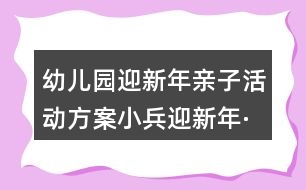 幼兒園迎新年親子活動(dòng)方案小兵迎新年·快樂徒步行反思