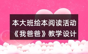 本大班繪本閱讀活動《我爸爸》教學(xué)設(shè)計反思