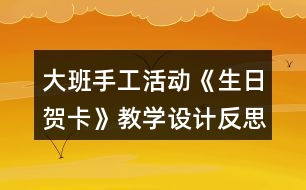 大班手工活動《生日賀卡》教學(xué)設(shè)計(jì)反思