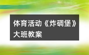 體育活動《炸碉堡》大班教案