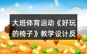 大班體育運(yùn)動(dòng)《好玩的椅子》教學(xué)設(shè)計(jì)反思