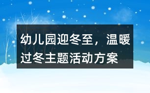 幼兒園“迎冬至，溫暖過冬”主題活動方案反思