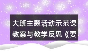 大班主題活動示范課教案與教學反思《要結(jié)實不要胖》