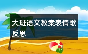 大班語(yǔ)文教案表情歌反思