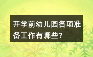 開學前幼兒園各項準備工作有哪些？