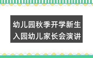 幼兒園秋季開(kāi)學(xué)新生入園幼兒家長(zhǎng)會(huì)演講稿