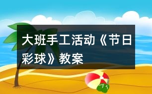 大班手工活動《節(jié)日彩球》教案