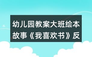 幼兒園教案大班繪本故事《我喜歡書(shū)》反思