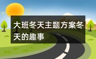 大班冬天主題方案冬天的趣事