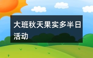 大班秋天果實多半日活動