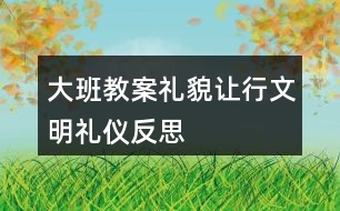 大班教案禮貌讓行文明禮儀反思