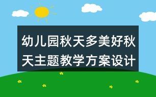 幼兒園秋天多美好秋天主題教學方案設(shè)計