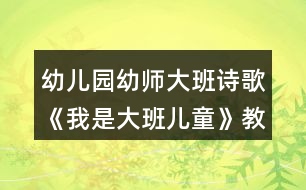 幼兒園幼師大班詩歌《我是大班兒童》教案設(shè)計(jì)