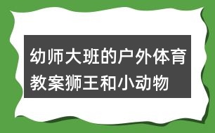 幼師大班的戶外體育教案獅王和小動物