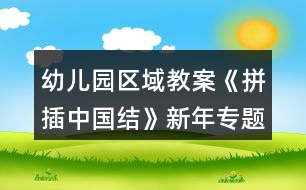 幼兒園區(qū)域教案《拼插中國(guó)結(jié)》新年專題活動(dòng)反思