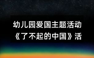 幼兒園愛國主題活動《了不起的中國》活動區(qū)各種教學(xué)設(shè)計(jì)