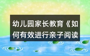 幼兒園家長教育《如何有效進行親子閱讀？》