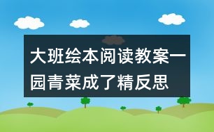 大班繪本閱讀教案一園青菜成了精反思