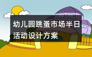 幼兒園跳蚤市場半日活動設計方案