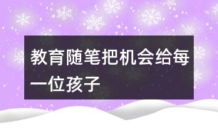 教育隨筆——把機(jī)會(huì)給每一位孩子