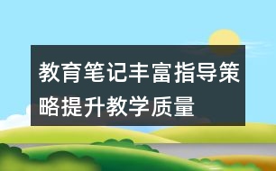 教育筆記——豐富指導(dǎo)策略提升教學(xué)質(zhì)量