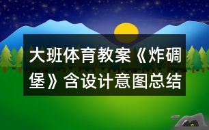 大班體育教案《炸碉堡》含設計意圖總結