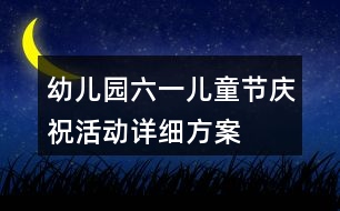 幼兒園六一兒童節(jié)慶祝活動詳細(xì)方案