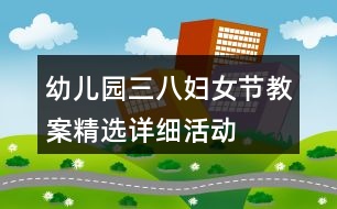 幼兒園三八婦女節(jié)教案精選詳細活動