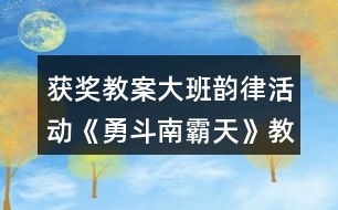 獲獎教案大班韻律活動《勇斗南霸天》教學設計