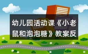 幼兒園活動(dòng)課《小老鼠和泡泡糖》教案反思