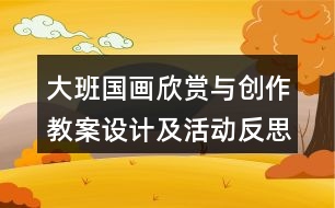 大班國(guó)畫欣賞與創(chuàng)作教案設(shè)計(jì)及活動(dòng)反思藤蔓植物