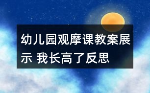 幼兒園觀摩課教案展示 我長高了反思