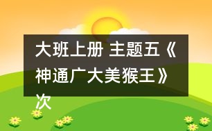 大班上冊 主題五《神通廣大美猴王》 次主題三《現(xiàn)代美猴王》跨越障礙教案設(shè)計