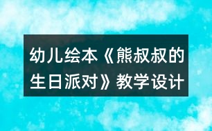 幼兒繪本《熊叔叔的生日派對》教學(xué)設(shè)計反思