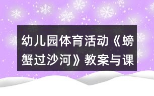 幼兒園體育活動(dòng)《螃蟹過沙河》教案與課后反思