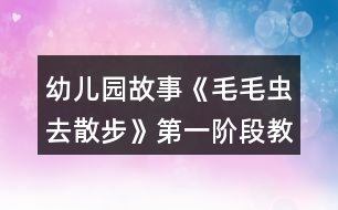 幼兒園故事《毛毛蟲去散步》第一階段教學(xué)設(shè)計與反思