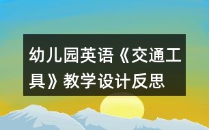 幼兒園英語《交通工具》教學(xué)設(shè)計(jì)反思