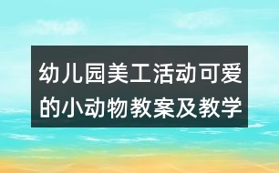 幼兒園美工活動可愛的小動物教案及教學反思